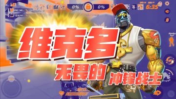 【维克多】深度攻略--无畏的冲锋战士