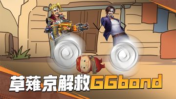 不讲武德！草薙京破次元花式救解救GGbond！