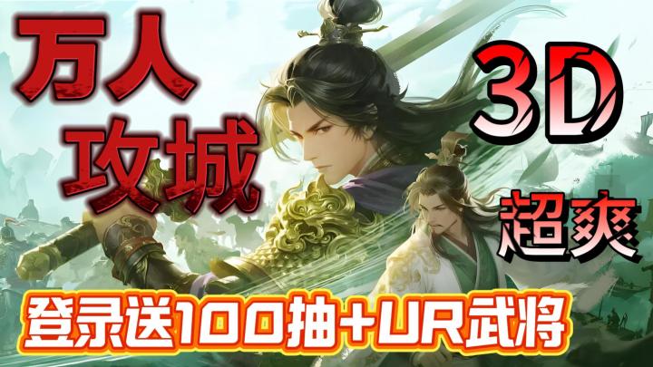 万人同屏!3D超爽攻城,三国爽游超多惊喜,登录领百抽+UR武将截图