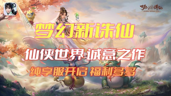 仙侠小说幻化成真，世界仙气满满，人物无穷搭配，《梦幻新诛仙》你不能错过的一款回合制手游！截图