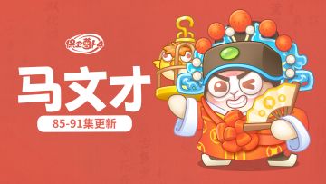 福利 · 主题更新，马文才率迎亲大队强娶祝秋秋！