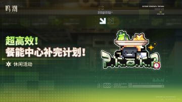 [超高效！餐能中心补完计划！]休闲活动