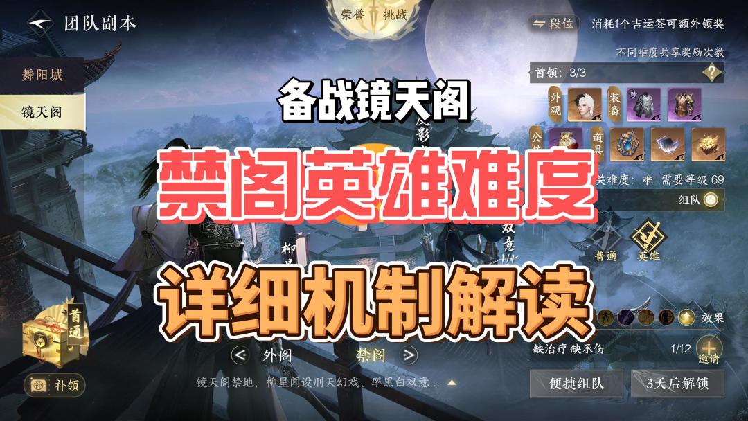 镜天阁禁阁英雄难度机制解读截图