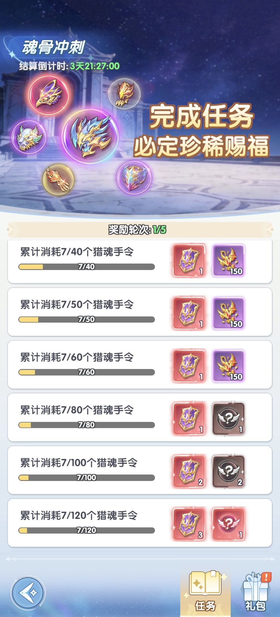 魂骨冲刺 1