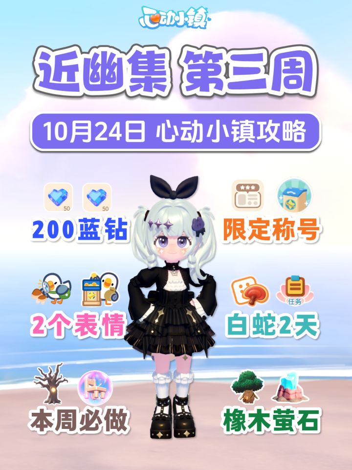 10月24日攻略 200蓝钻 称号灵感 2个新表情 白蛇联动2天截图