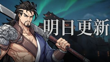 1月15日更新预告：新侠客吴渊上线，还有新玩法及更多优化调整！