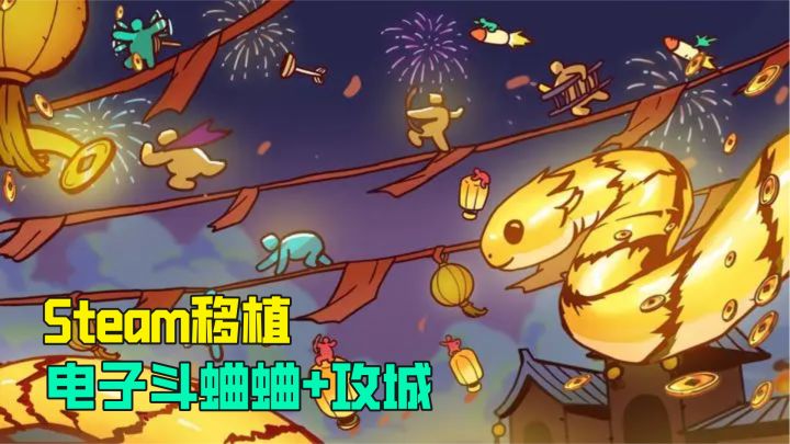 Steam移植现在可以免费开玩,超高分的电子斗蛐蛐+策略攻城截图
