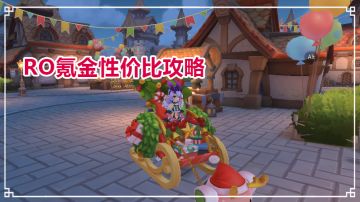 RO性价比投资攻略，不要盲目花钱