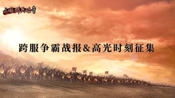《三国群英传：国战版》跨服争霸战报&高光时刻征集