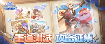 （已开奖）重逢测试攻略征集活动开启，赢取百元京东卡！