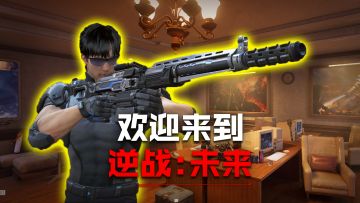 欢迎来到《逆战：未来》