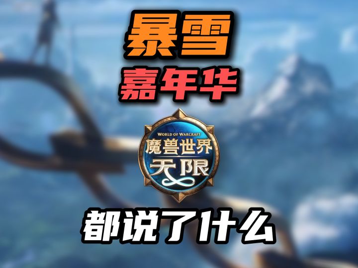 暴雪嘉年华都讲了什么?魔兽世界新作首曝截图