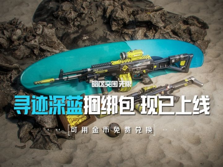 你也是钓鱼佬?「寻迹深蓝」枪械主题涂装捆绑包现已上线截图
