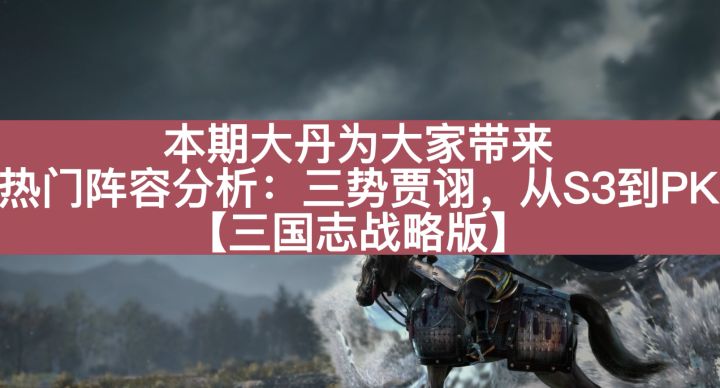 三战热门阵容——三势贾分析,从S3到PK截图
