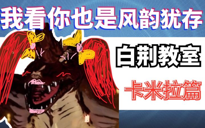 【白荆回廊】卡米拉小姐（x）卡拉米小姐（√）截图