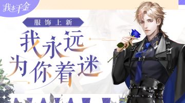 伙伴皮肤 | 我永远为你着迷