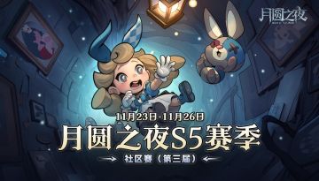 月圆之夜S5战火重燃！第三届营地杯512人社区赛等你来战！