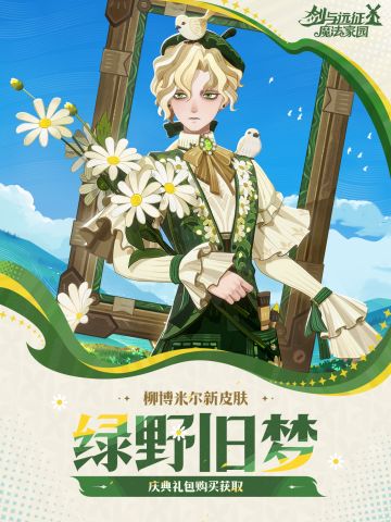 「绿野旧梦」丨柳博米尔皮肤实机展示