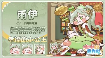 嘟嘟脸恶作剧「★3雨伊」全新造型将至 幸福小公主即将登场