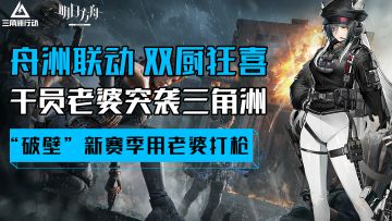 干员老婆突袭三角洲！双厨狂喜！这波联动..洲♂舟深入交流