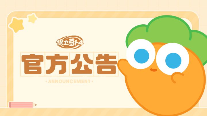 《保卫萝卜4》8月账号封禁公告截图