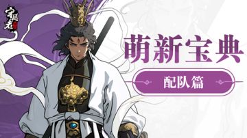 新手攻略 | 新手阵容推荐