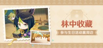 【已开奖】提纳里生日活动开启！