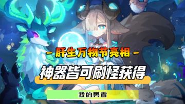 一切”神器”皆可刷怪获得！肝生万物节彻底打破你的“认知”