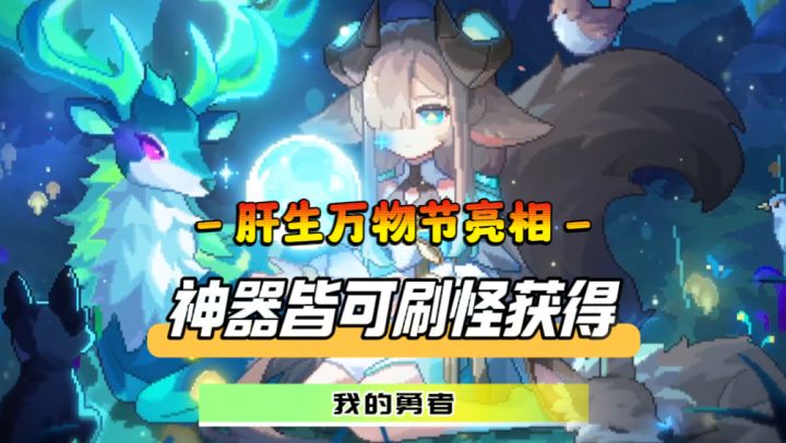 一切”神器”皆可刷怪获得!肝生万物节彻底打破你的“认知”截图