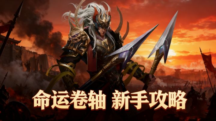 命运卷轴新手攻略截图