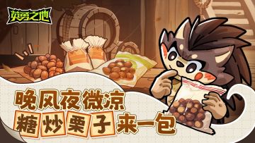 【已开奖】白露时节，点击查收你的糖炒栗子！