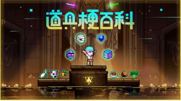 道具梗百科第 n 期～闪刃鸣雷