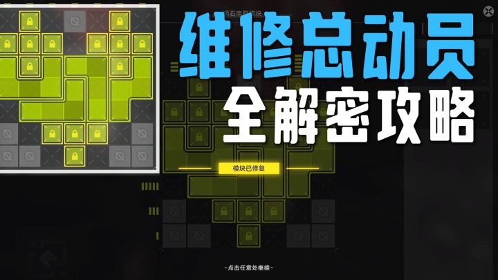 《维修总动员》支线任务攻略【终末地】截图