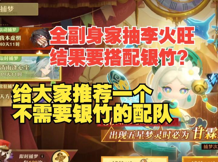 《无尽梦回》李火旺配银竹最佳?那没银竹的人咋办?我来教你截图