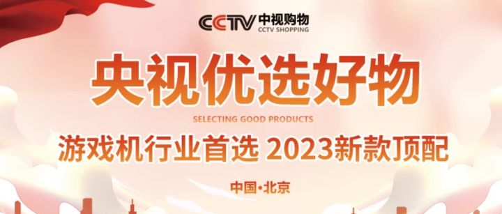 “央视甄选”游戏机出现在某宝,号称“拥有最多大型3D游戏”截图