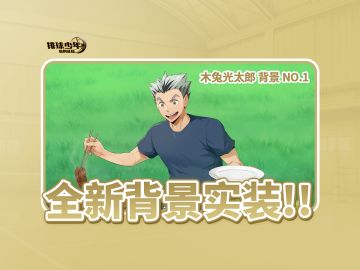 主界面背景即将上线｜木兔光太郎