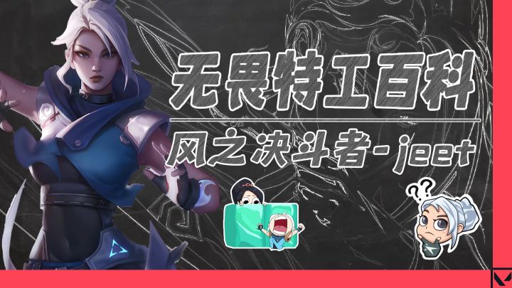 最热门的风之决斗者竟然身高只有1米5？还是是个厨子？无畏特工百科 风之决斗者-jeet截图