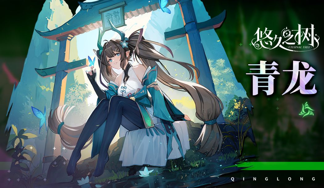 【悠久之树】神狱之主·青龙