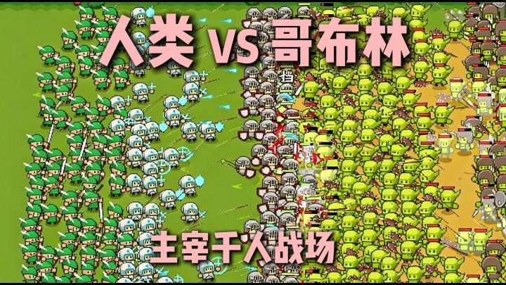 纯单机零氪金❗9.1高分肉鸽❗爽看蛐蛐式大乱斗哥布林❗截图