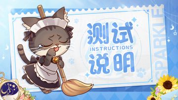 〓测试说明〓「闪亮测试」变更为不计费限量删档测试