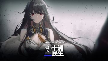 【抽奖】阵营PV-十洲民生-信息与理智既是我的生存之道。