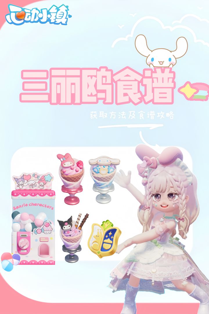 三丽鸥食谱怎么获得呀↑截图