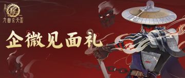 听说加九妹微信还有奖励可以领？