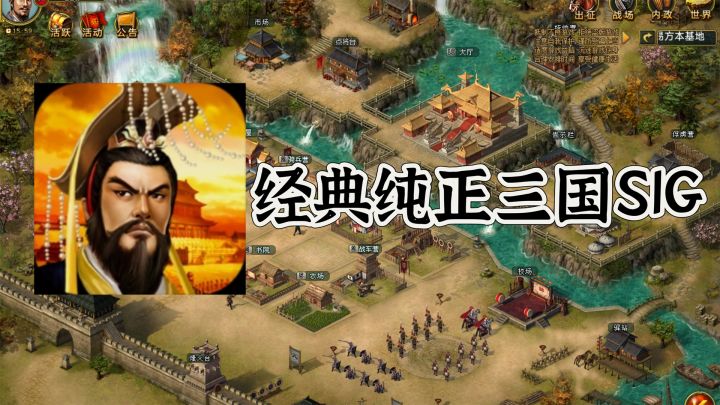 经典纯正三国SLG手游,这游戏时长超过十年!截图