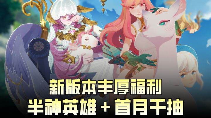 🎁新版本福利夯爆了！半神英雄免费领，首月千抽抽到手软！🚀截图