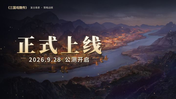 【全新上线】《三国戏魏传》9月29日正式公测,执棋之人,是你截图