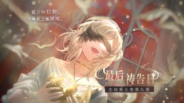 【主线剧情PV】「最后祷告日」——全新剧情PV首曝！