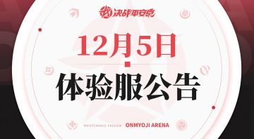 《决战！平安京》体验服12月5日更新公告