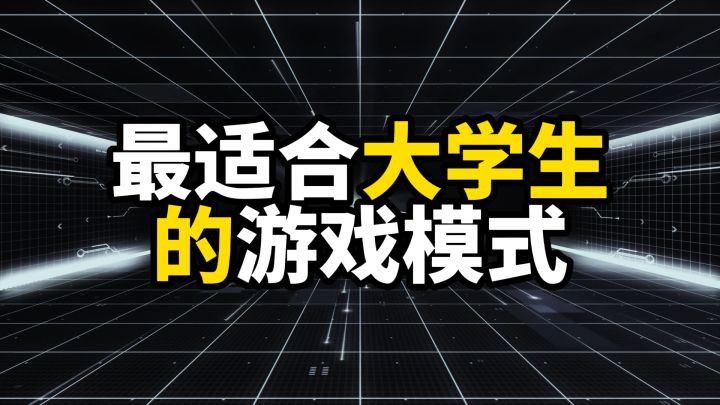 最适合大学生的游戏模式,时长都很短,前提是别开错模式截图