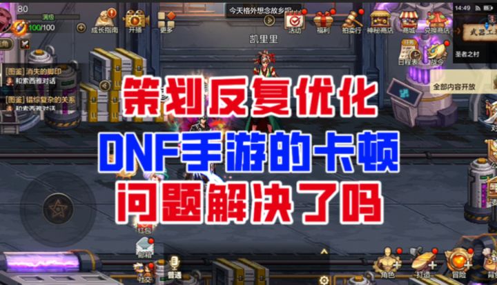 【DNF手游】策划反复优化后,DNF手游的卡顿真的解决了吗?截图